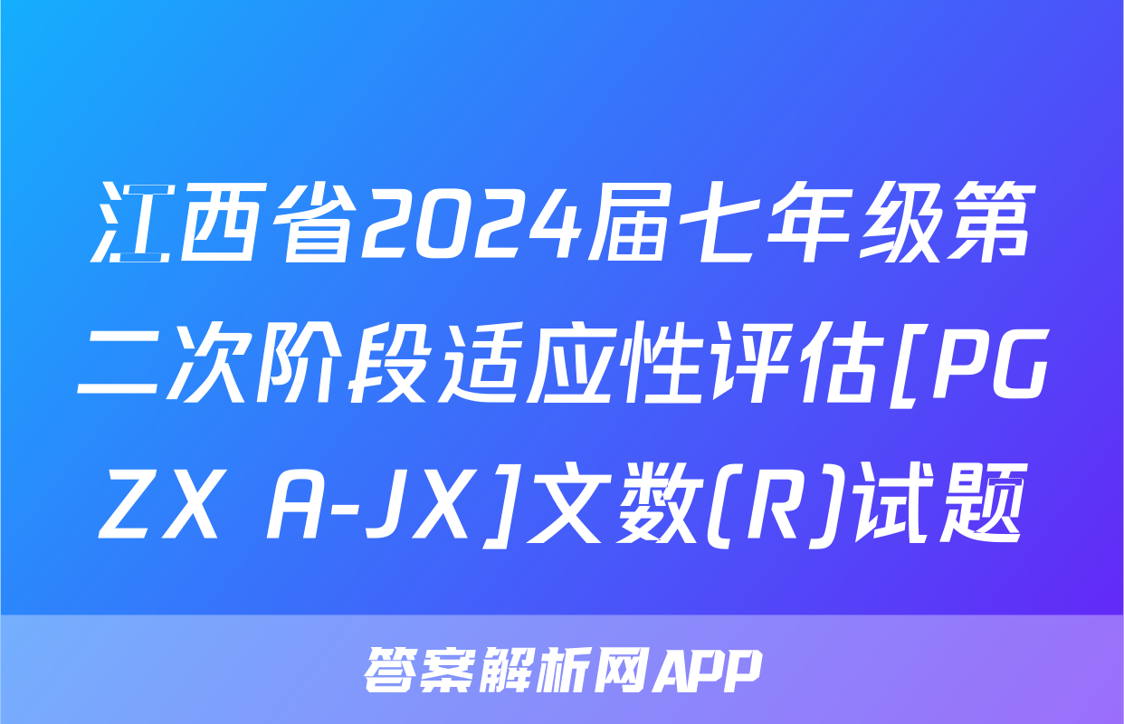 江西省2024届七年级第二次阶段适应性评估[PGZX A-JX]文数(R)试题