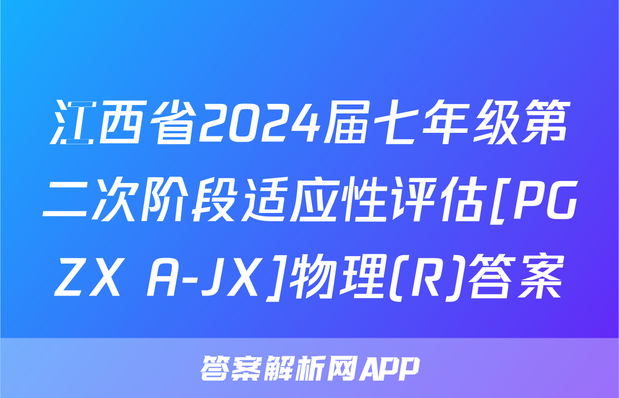 江西省2024届七年级第二次阶段适应性评估[PGZX A-JX]物理(R)答案