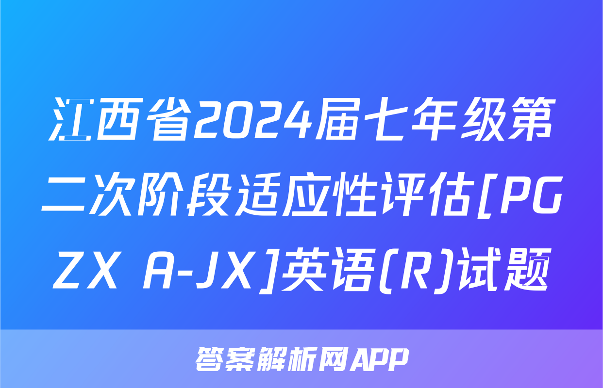 江西省2024届七年级第二次阶段适应性评估[PGZX A-JX]英语(R)试题