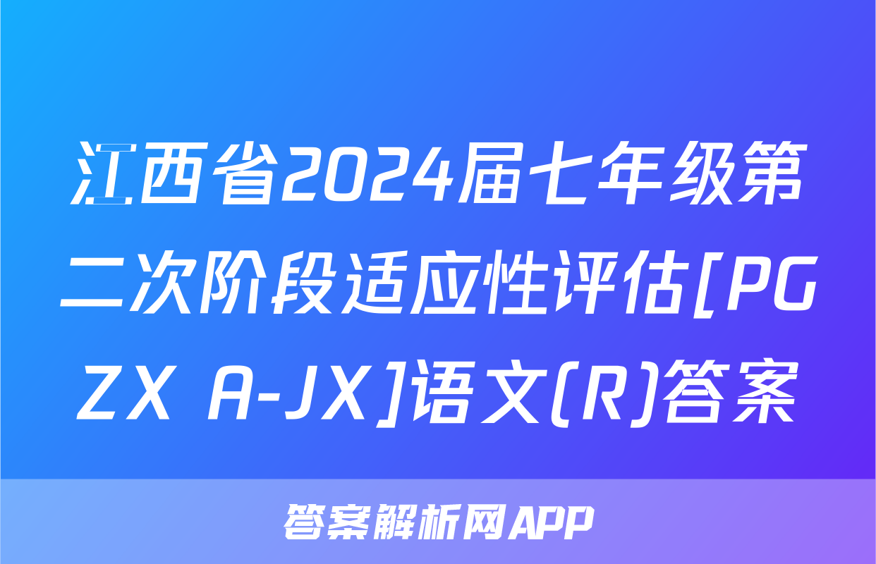 江西省2024届七年级第二次阶段适应性评估[PGZX A-JX]语文(R)答案
