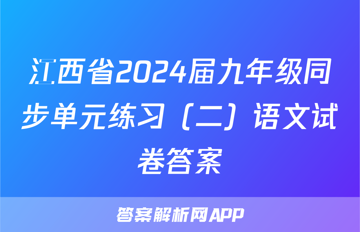 江西省2024届九年级同步单元练习（二）语文试卷答案