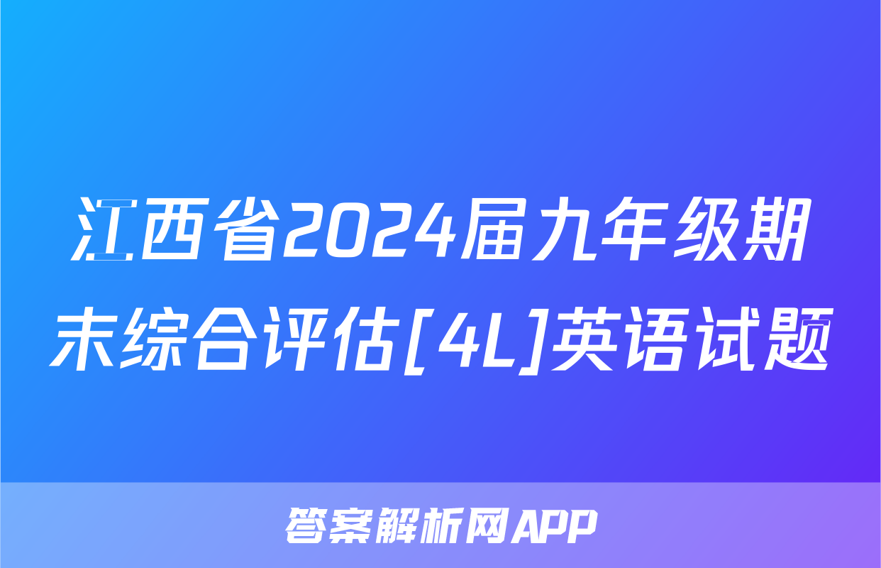 江西省2024届九年级期末综合评估[4L]英语试题