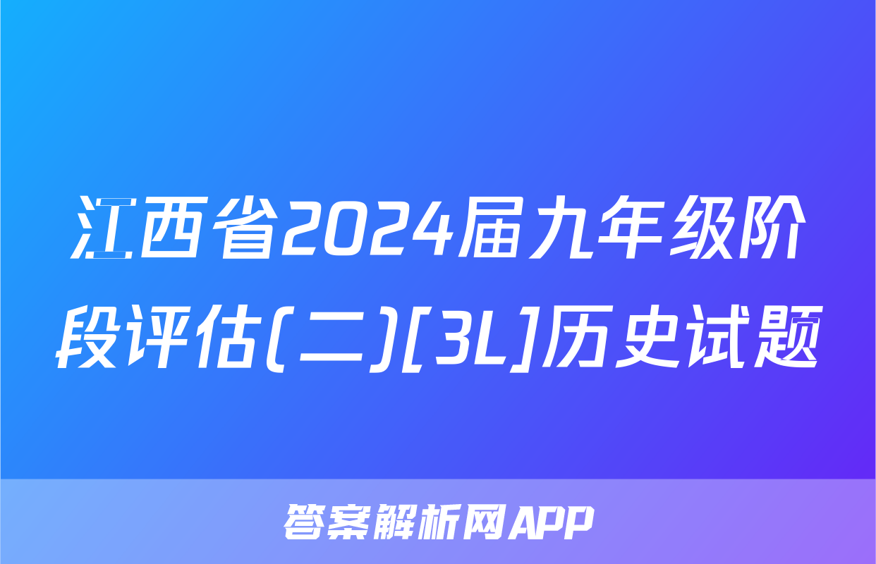 江西省2024届九年级阶段评估(二)[3L]历史试题