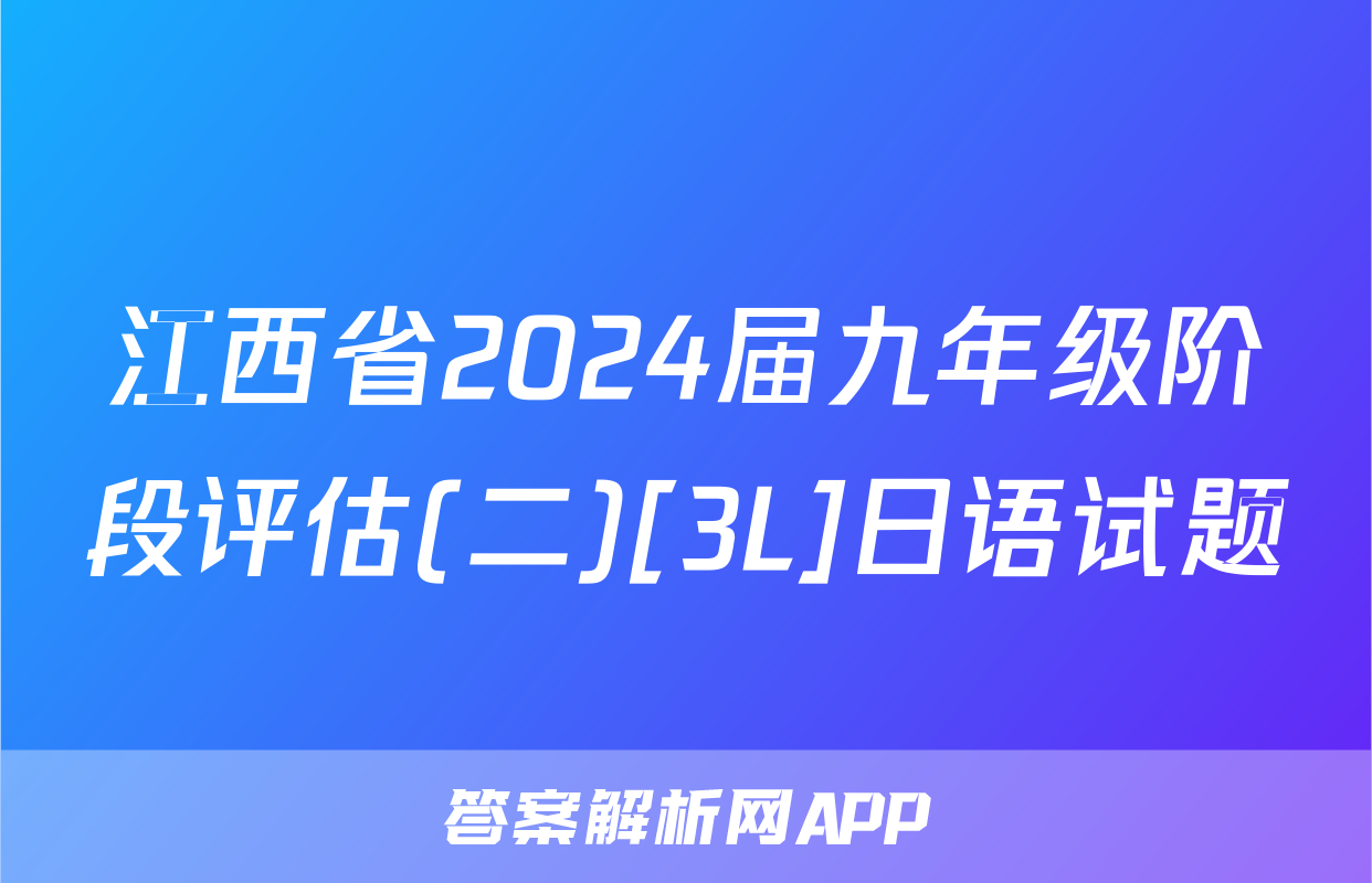 江西省2024届九年级阶段评估(二)[3L]日语试题