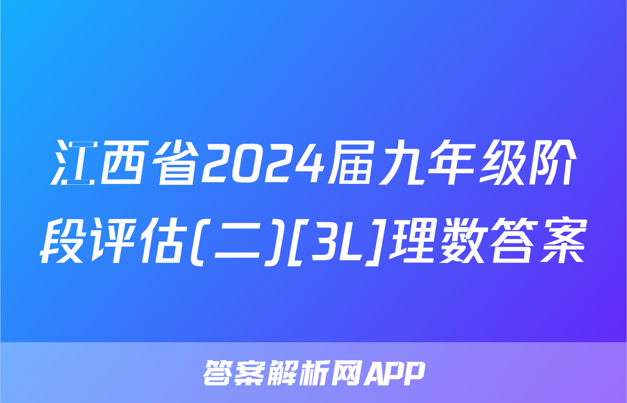 江西省2024届九年级阶段评估(二)[3L]理数答案