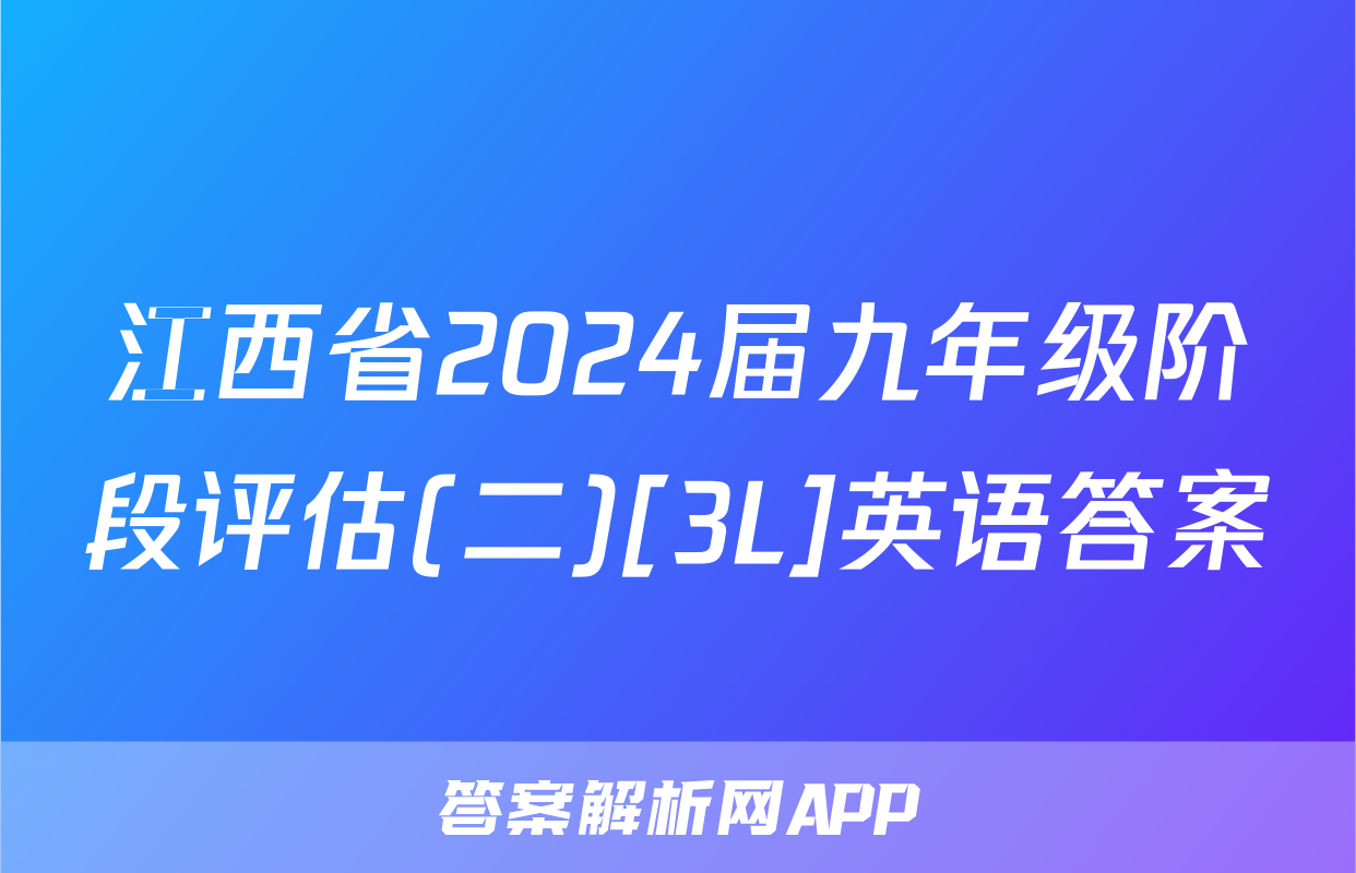 江西省2024届九年级阶段评估(二)[3L]英语答案