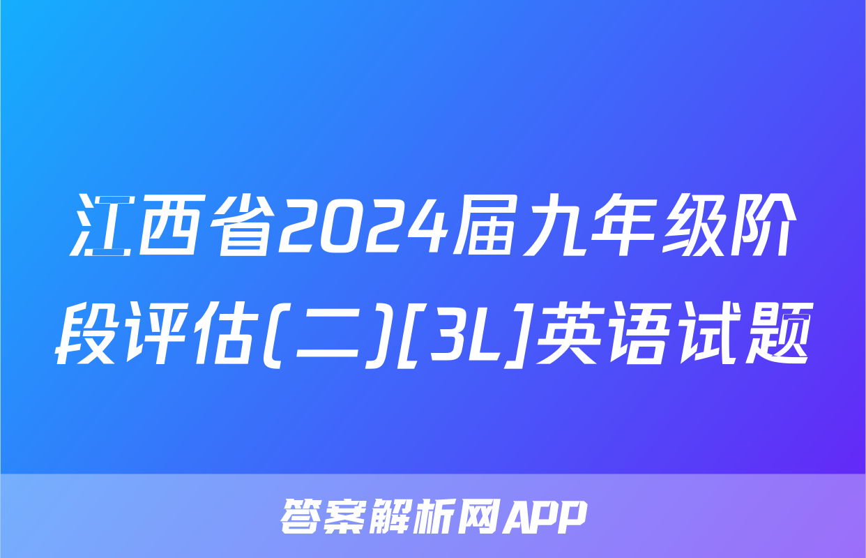 江西省2024届九年级阶段评估(二)[3L]英语试题