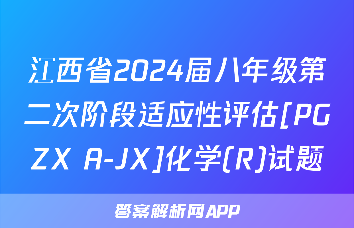 江西省2024届八年级第二次阶段适应性评估[PGZX A-JX]化学(R)试题