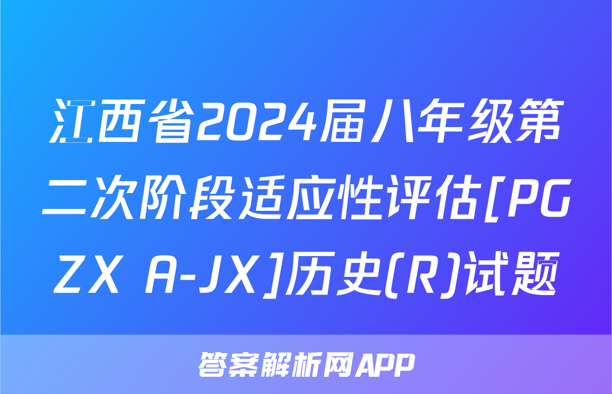 江西省2024届八年级第二次阶段适应性评估[PGZX A-JX]历史(R)试题