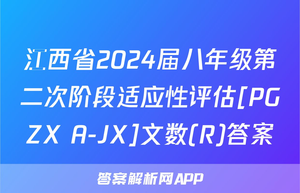 江西省2024届八年级第二次阶段适应性评估[PGZX A-JX]文数(R)答案