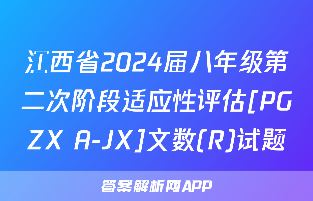 江西省2024届八年级第二次阶段适应性评估[PGZX A-JX]文数(R)试题