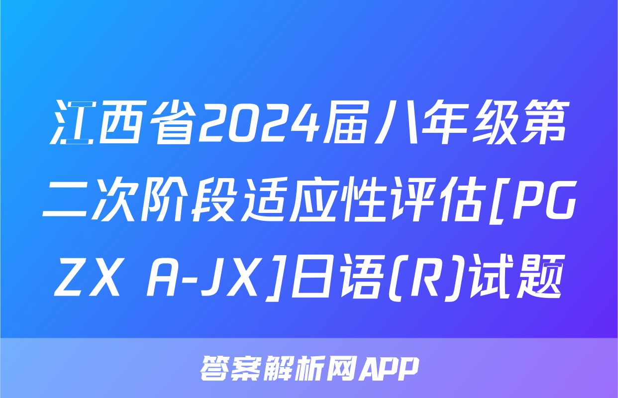 江西省2024届八年级第二次阶段适应性评估[PGZX A-JX]日语(R)试题
