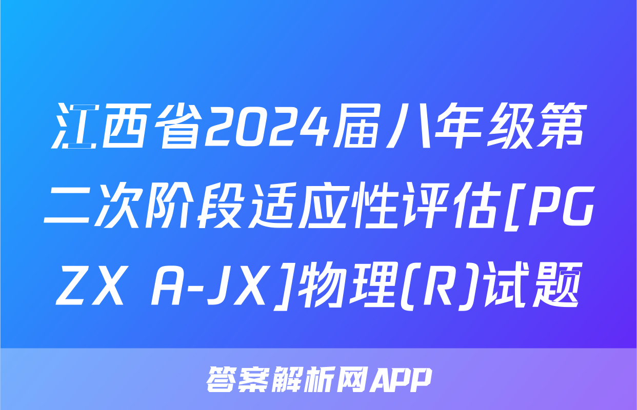 江西省2024届八年级第二次阶段适应性评估[PGZX A-JX]物理(R)试题