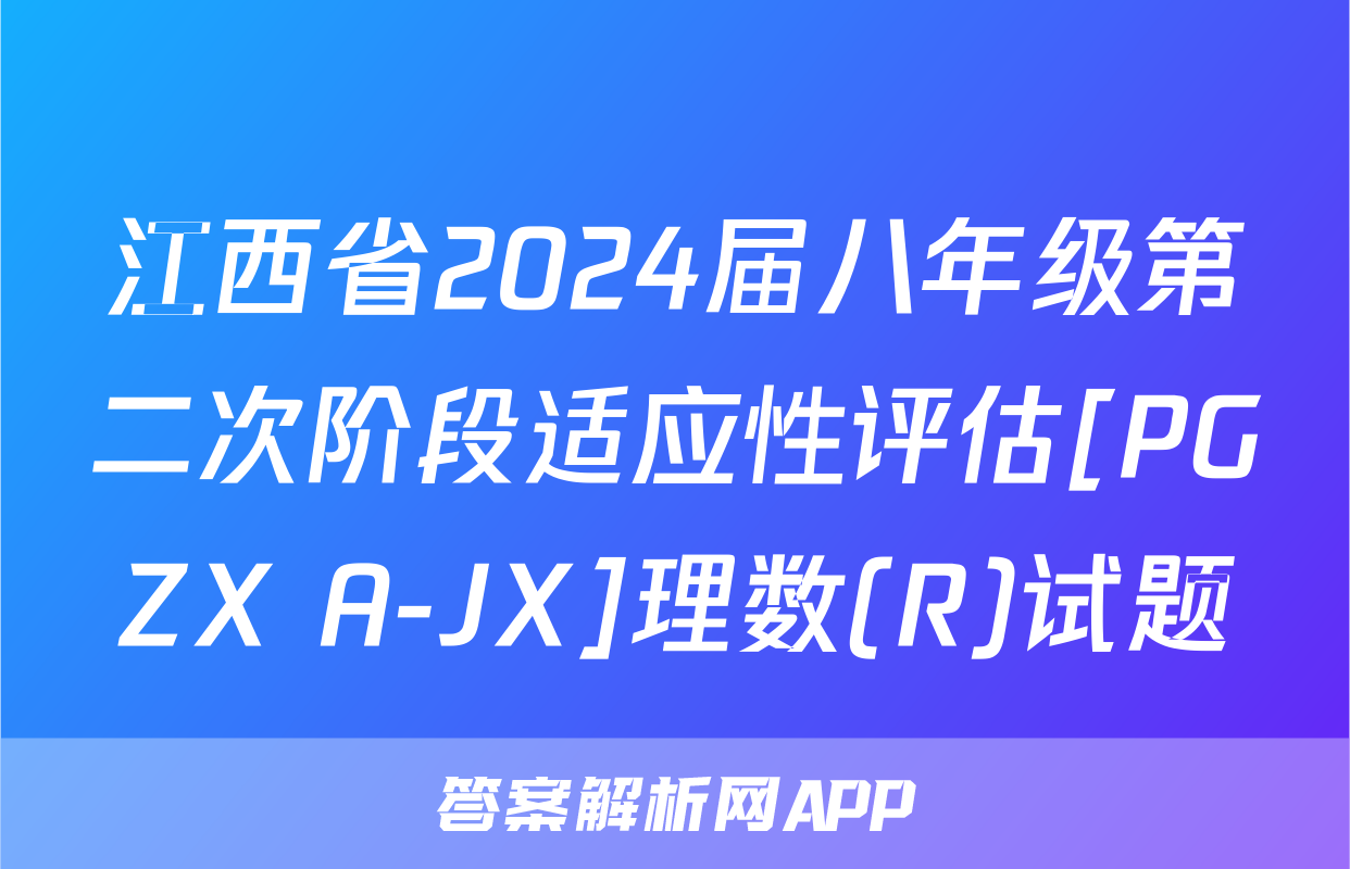 江西省2024届八年级第二次阶段适应性评估[PGZX A-JX]理数(R)试题