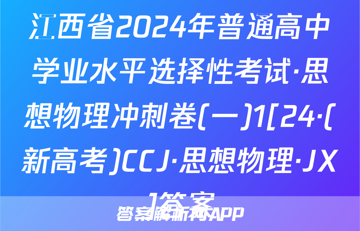 江西省2024年普通高中学业水平选择性考试·思想物理冲刺卷(一)1[24·(新高考)CCJ·思想物理·JX]答案