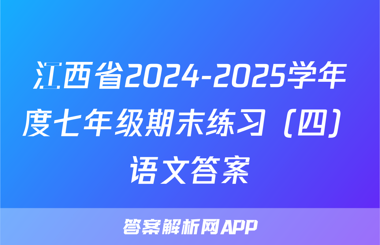 江西省2024-2025学年度七年级期末练习（四）语文答案