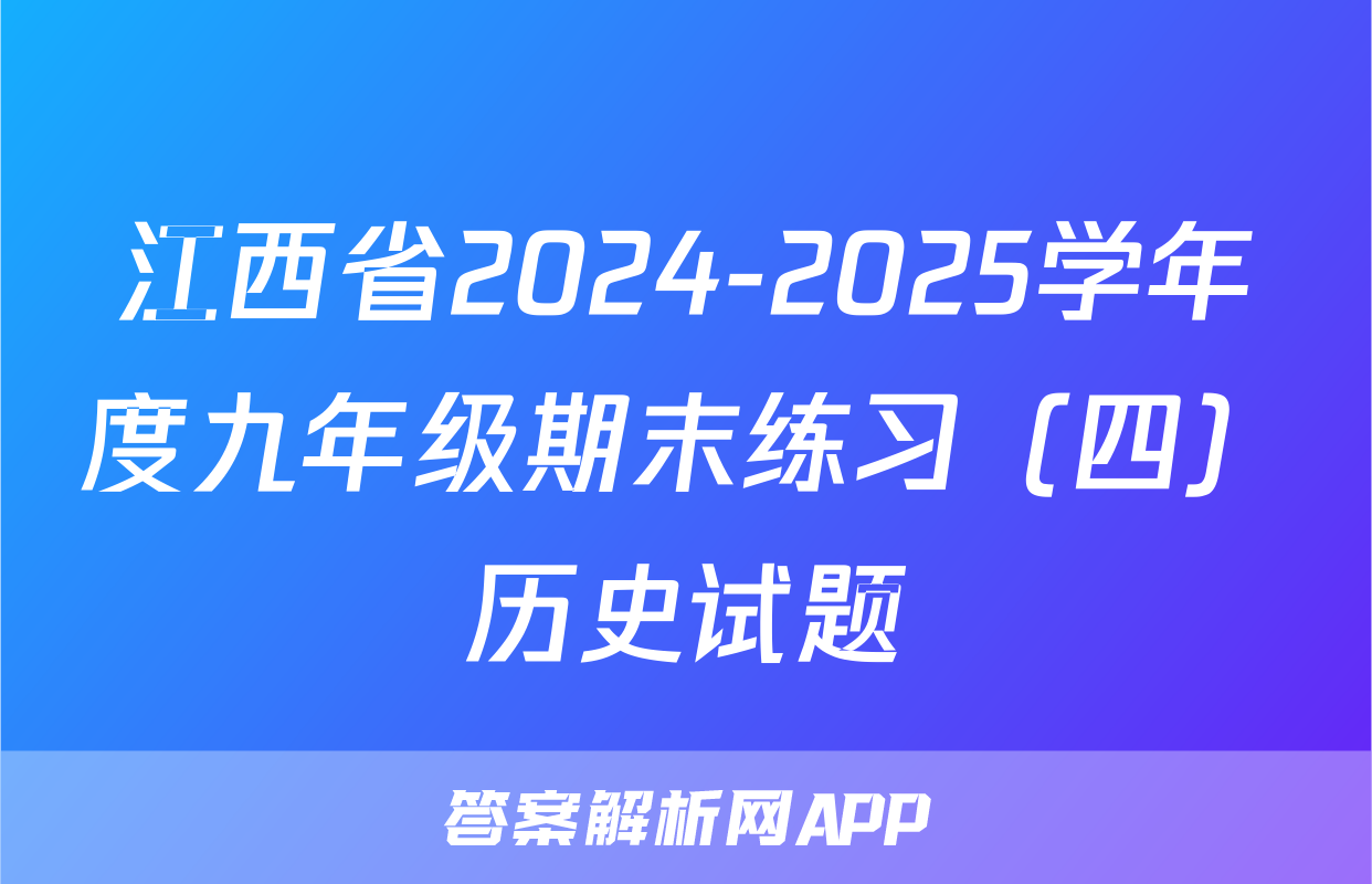江西省2024-2025学年度九年级期末练习（四）历史试题