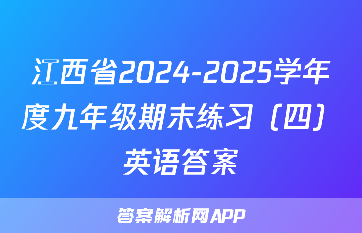 江西省2024-2025学年度九年级期末练习（四）英语答案