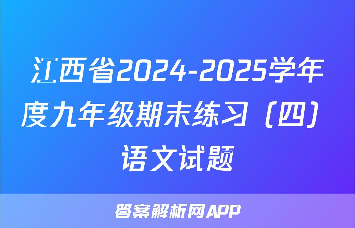 江西省2024-2025学年度九年级期末练习（四）语文试题