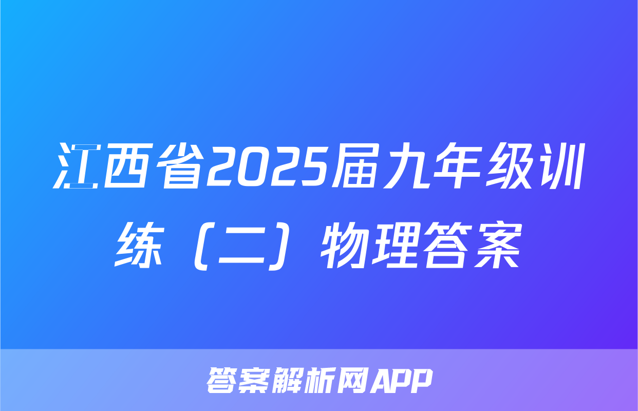 江西省2025届九年级训练（二）物理答案
