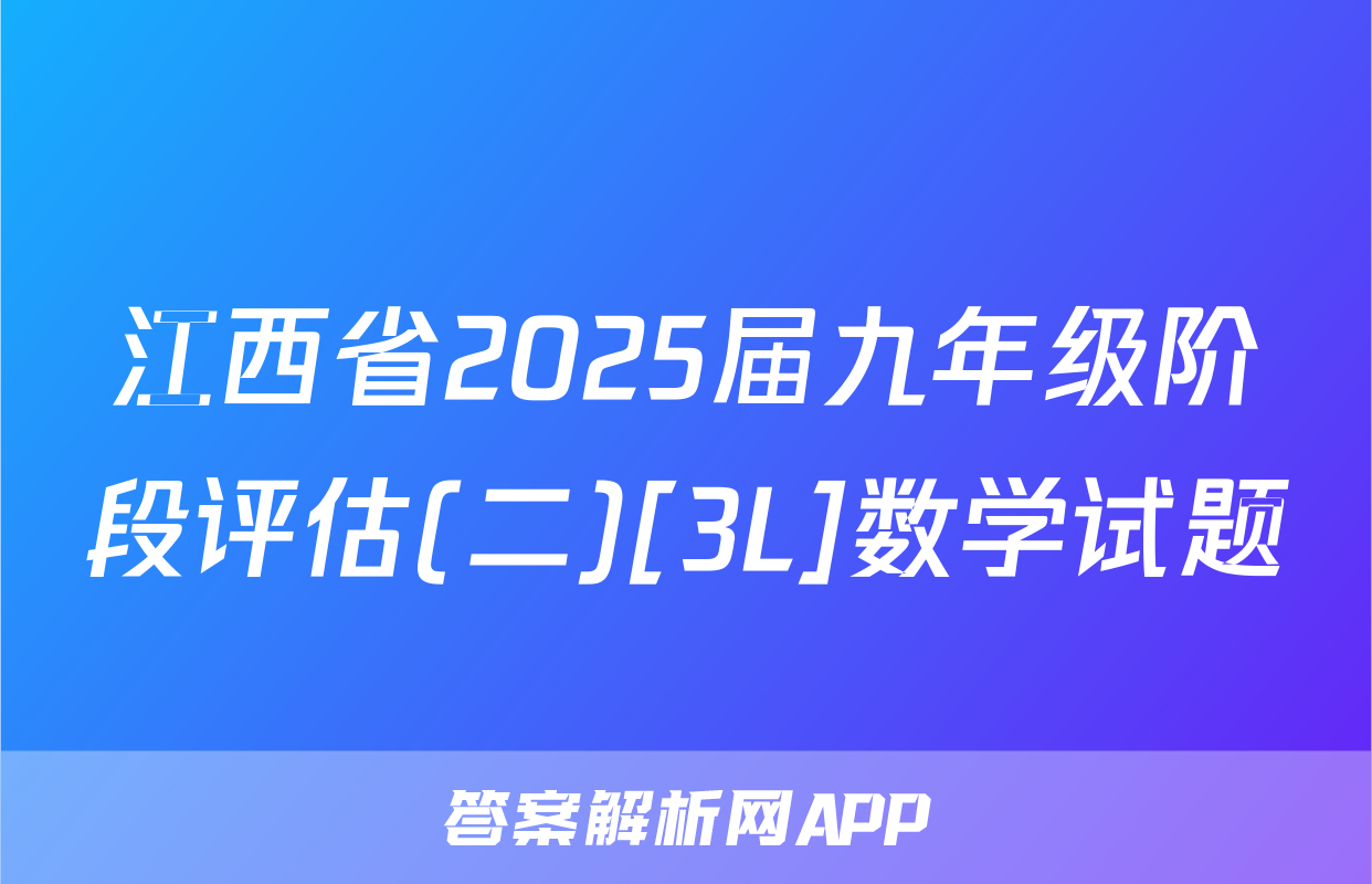 江西省2025届九年级阶段评估(二)[3L]数学试题