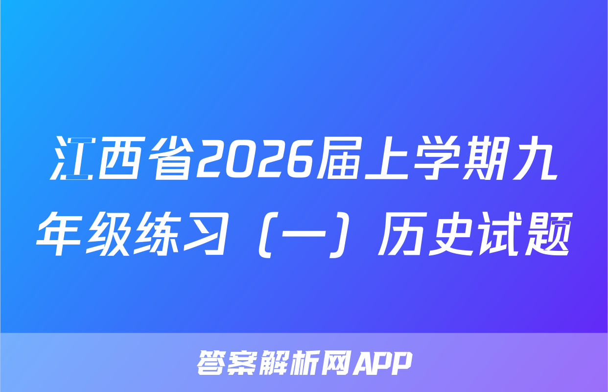 江西省2026届上学期九年级练习（一）历史试题