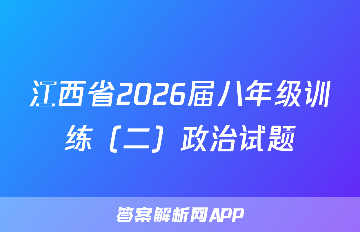 江西省2026届八年级训练（二）政治试题