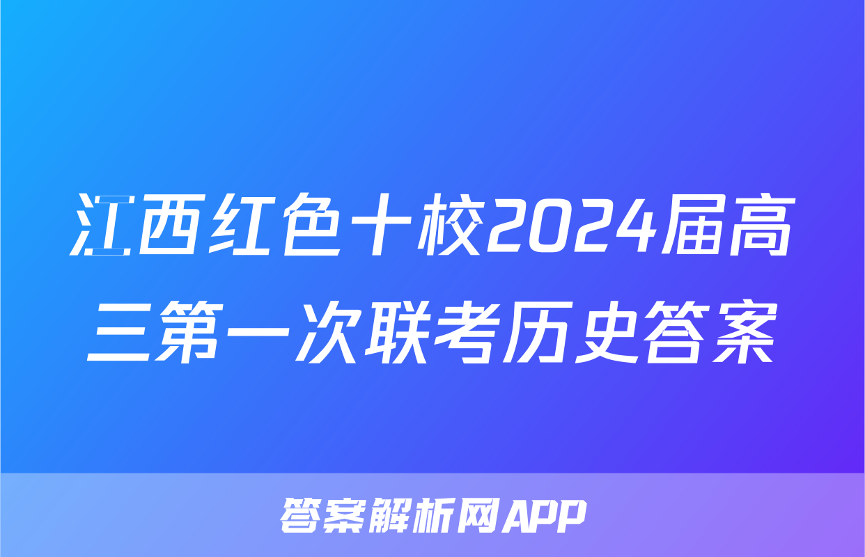 江西红色十校2024届高三第一次联考历史答案