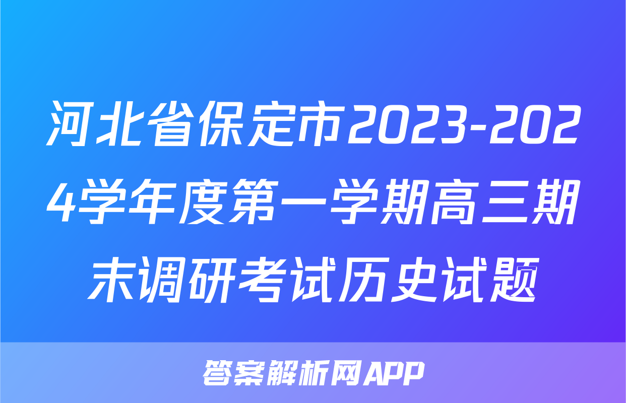 河北省保定市2023-2024学年度第一学期高三期末调研考试历史试题