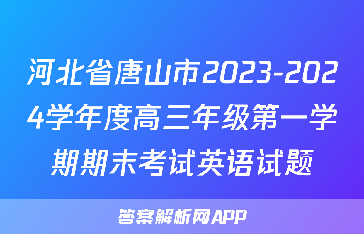 河北省唐山市2023-2024学年度高三年级第一学期期末考试英语试题
