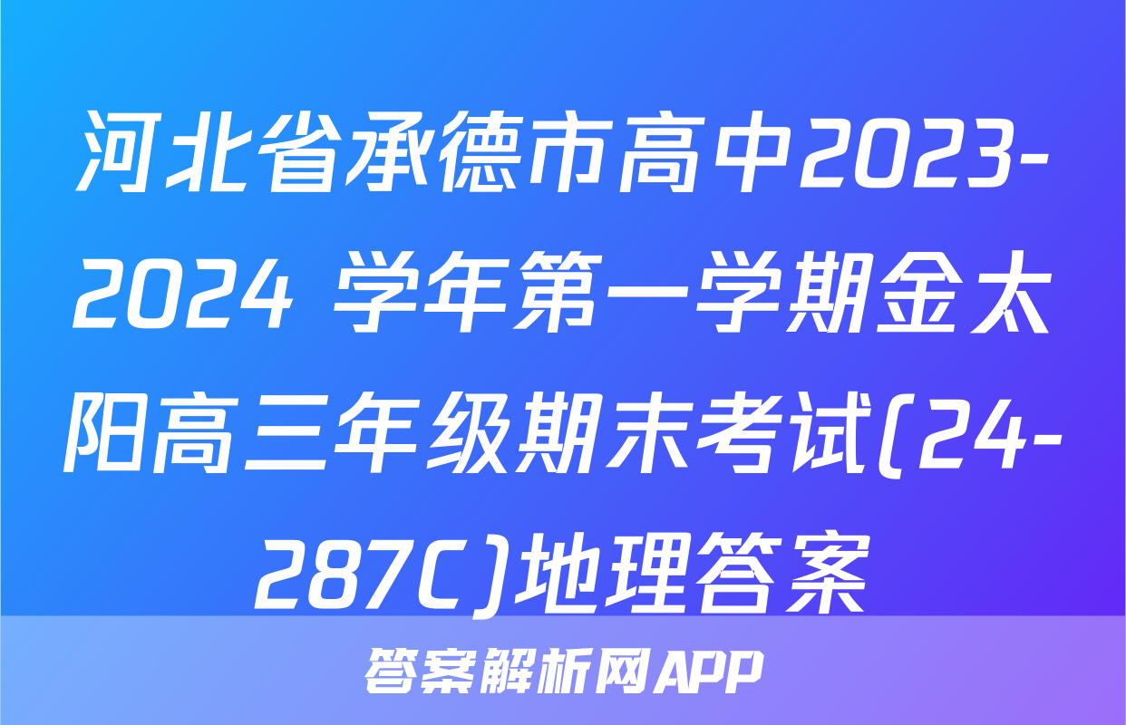 河北省承德市高中2023-2024 学年第一学期金太阳高三年级期末考试(24-287C)地理答案