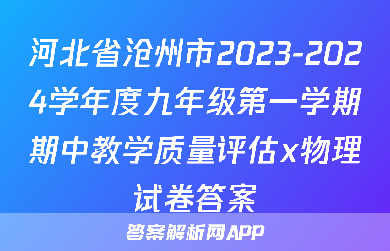 河北省沧州市2023-2024学年度九年级第一学期期中教学质量评估x物理试卷答案