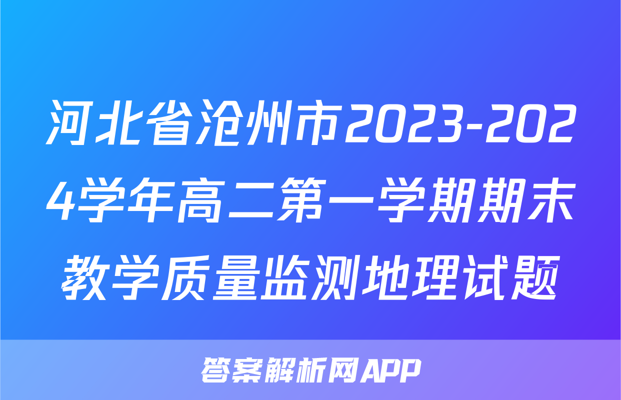 河北省沧州市2023-2024学年高二第一学期期末教学质量监测地理试题