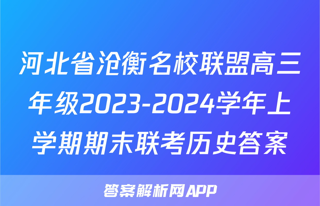 河北省沧衡名校联盟高三年级2023-2024学年上学期期末联考历史答案