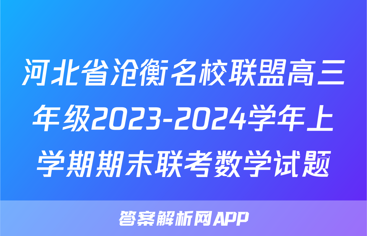 河北省沧衡名校联盟高三年级2023-2024学年上学期期末联考数学试题