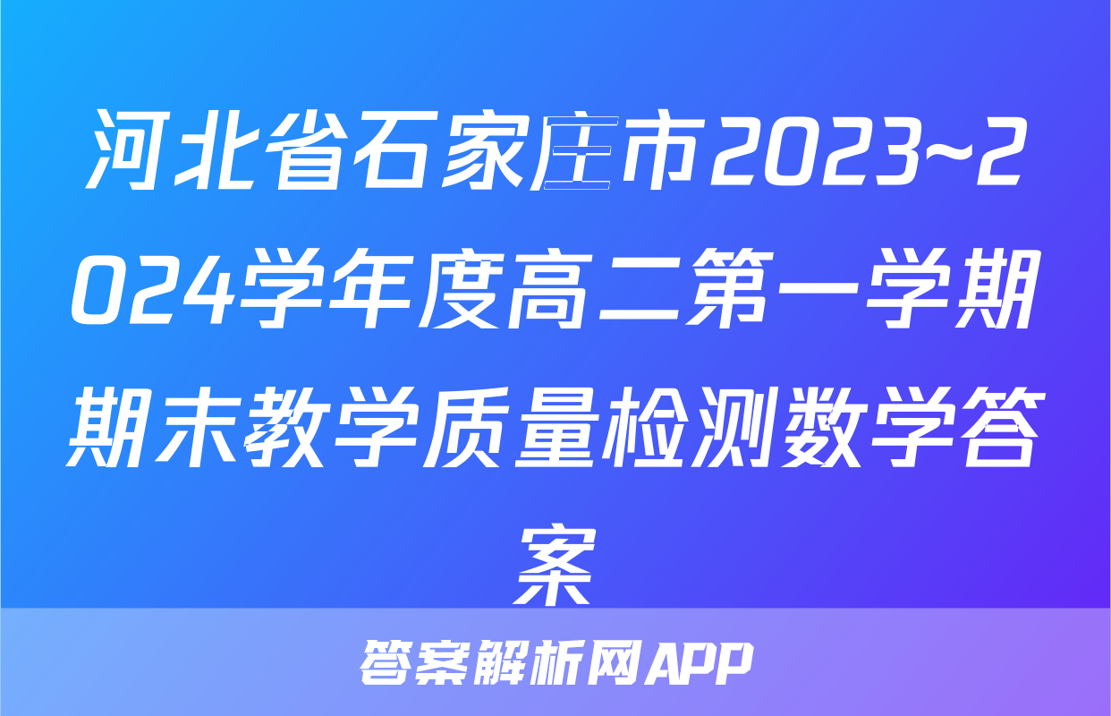 河北省石家庄市2023~2024学年度高二第一学期期末教学质量检测数学答案