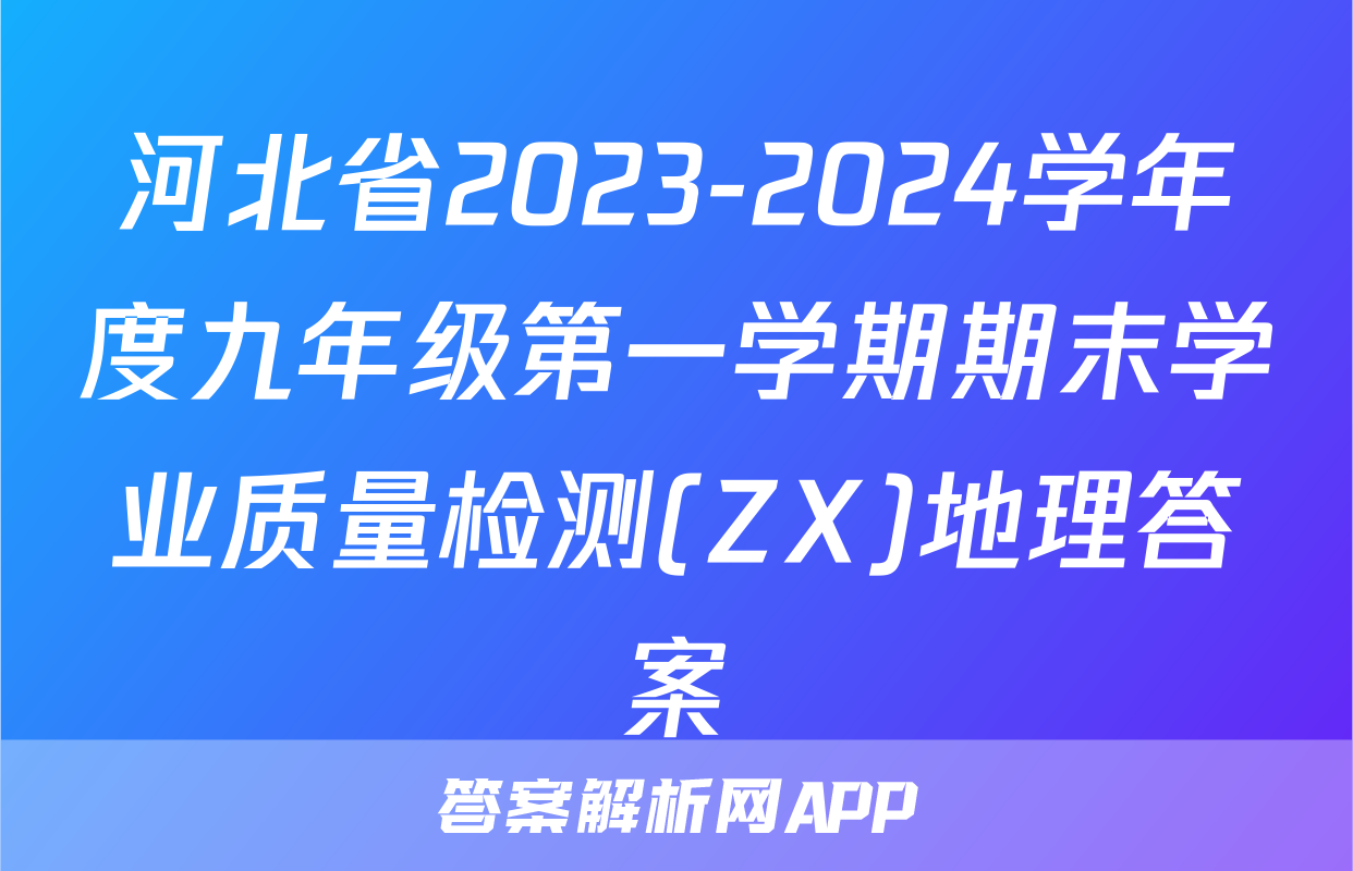 河北省2023-2024学年度九年级第一学期期末学业质量检测(ZX)地理答案