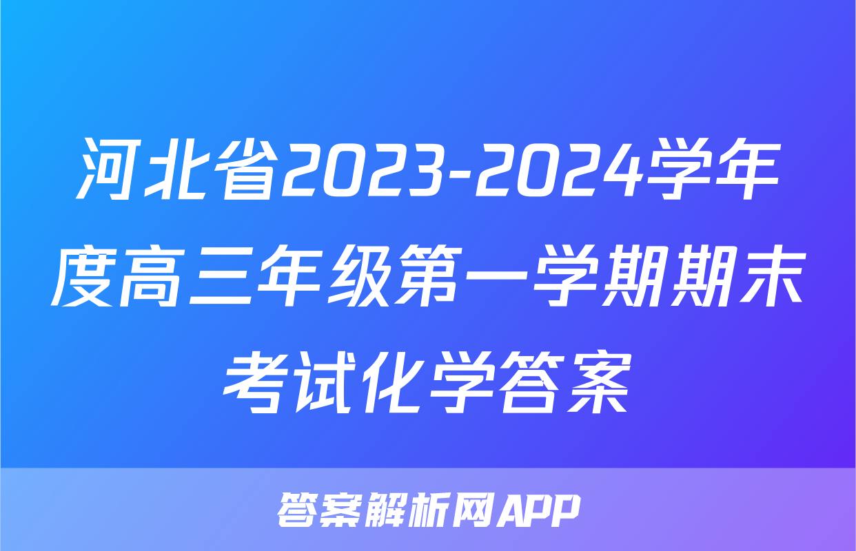 河北省2023-2024学年度高三年级第一学期期末考试化学答案