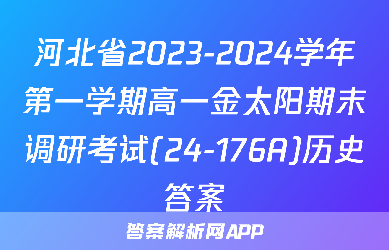 河北省2023-2024学年第一学期高一金太阳期末调研考试(24-176A)历史答案