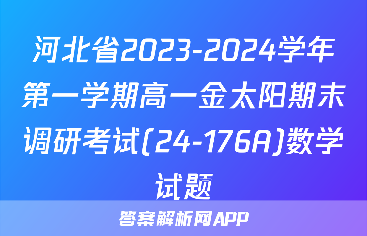 河北省2023-2024学年第一学期高一金太阳期末调研考试(24-176A)数学试题