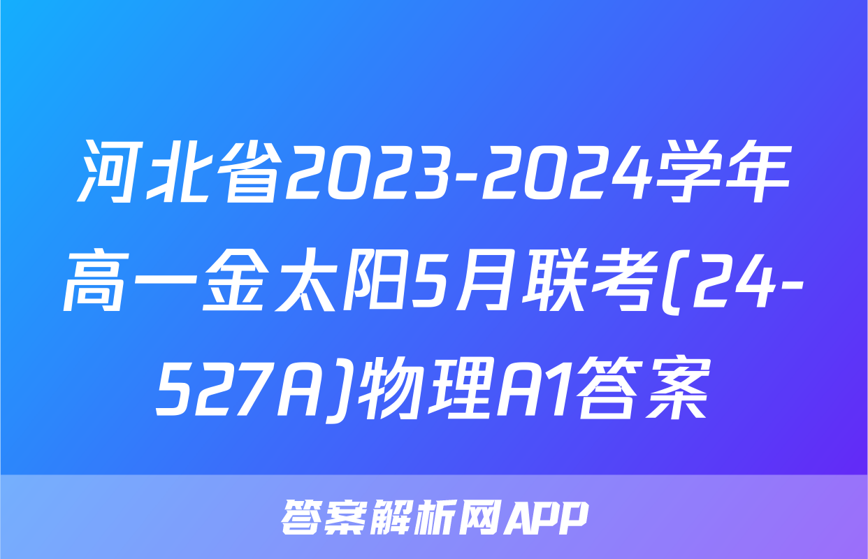 河北省2023-2024学年高一金太阳5月联考(24-527A)物理A1答案