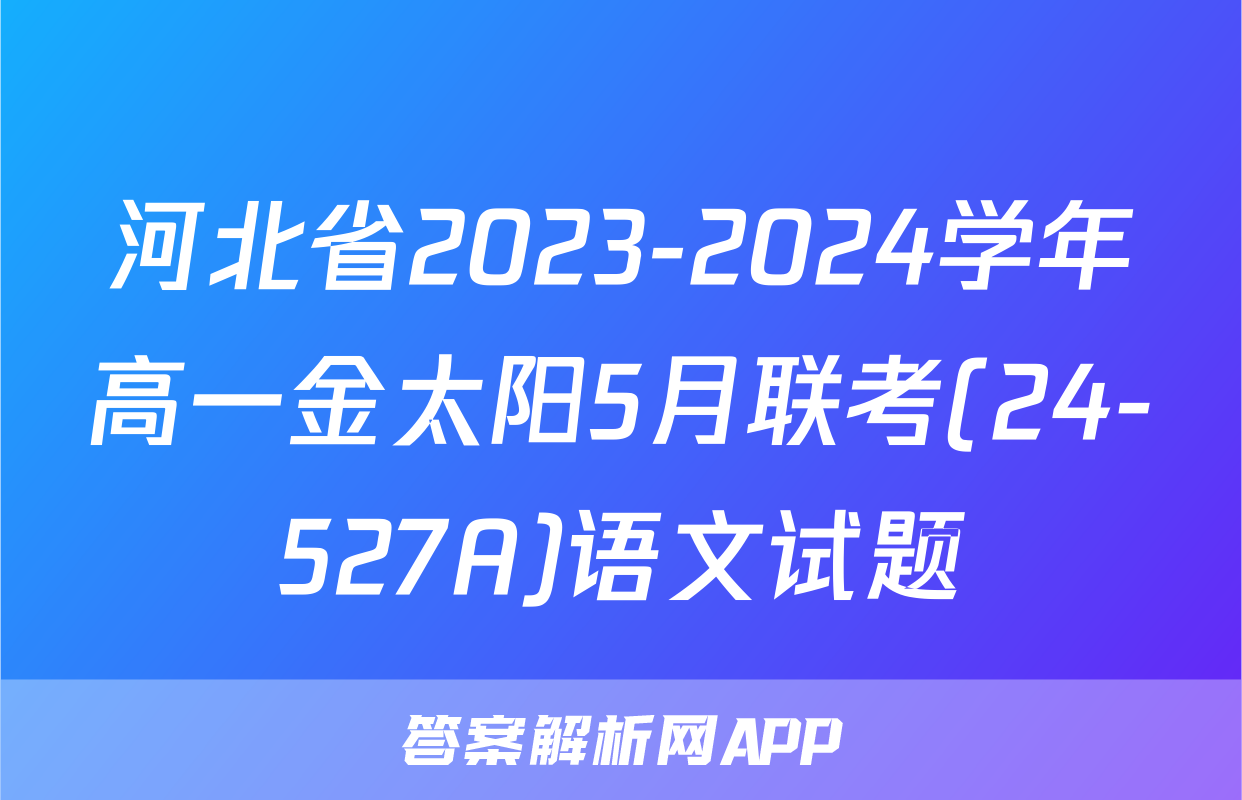 河北省2023-2024学年高一金太阳5月联考(24-527A)语文试题