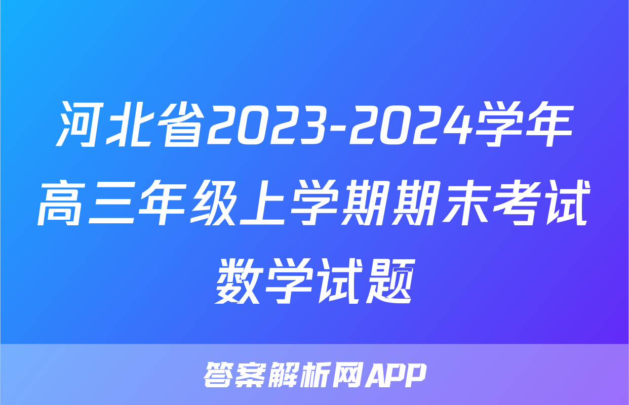 河北省2023-2024学年高三年级上学期期末考试数学试题
