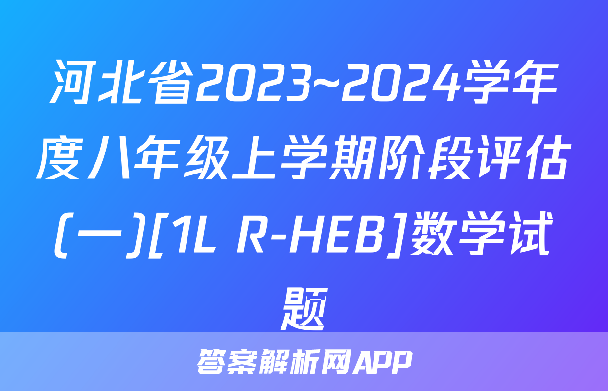 河北省2023~2024学年度八年级上学期阶段评估(一)[1L R-HEB]数学试题