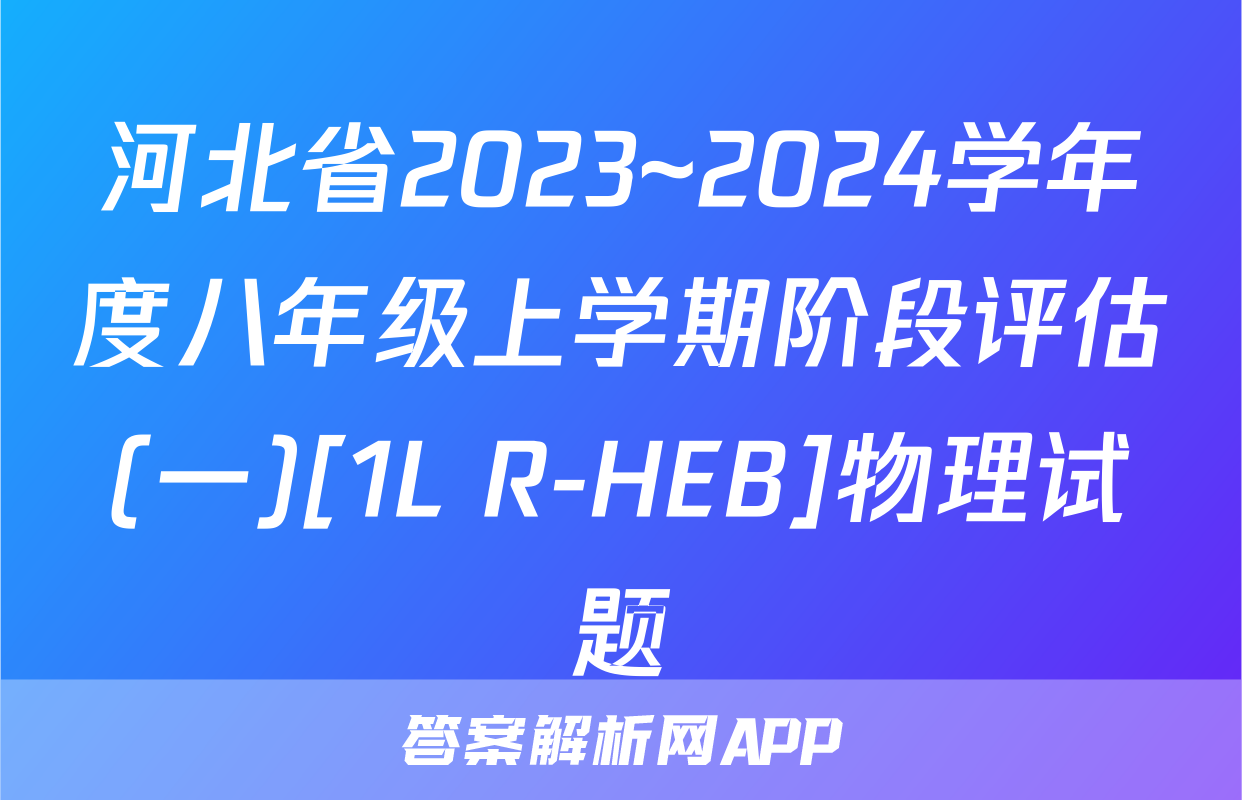 河北省2023~2024学年度八年级上学期阶段评估(一)[1L R-HEB]物理试题