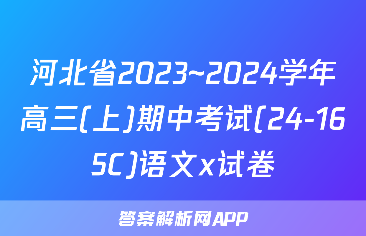 河北省2023~2024学年高三(上)期中考试(24-165C)语文x试卷