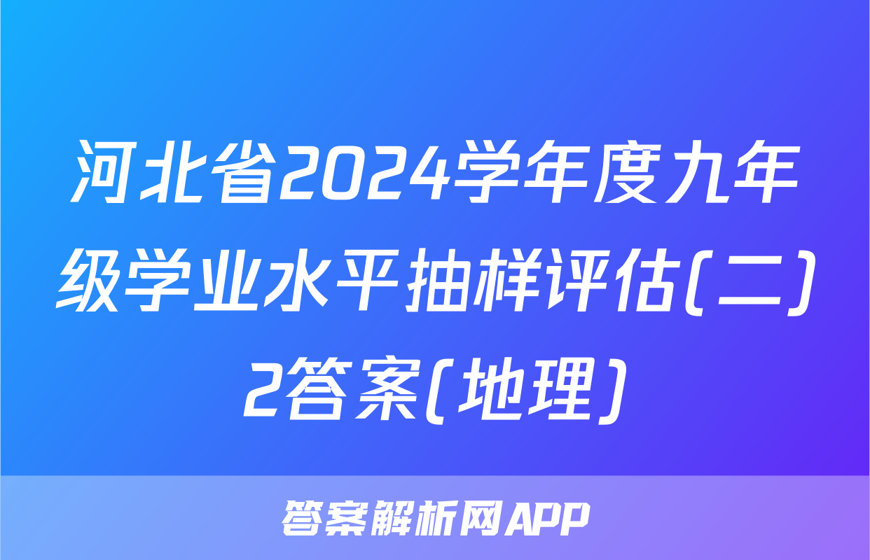 河北省2024学年度九年级学业水平抽样评估(二)2答案(地理)