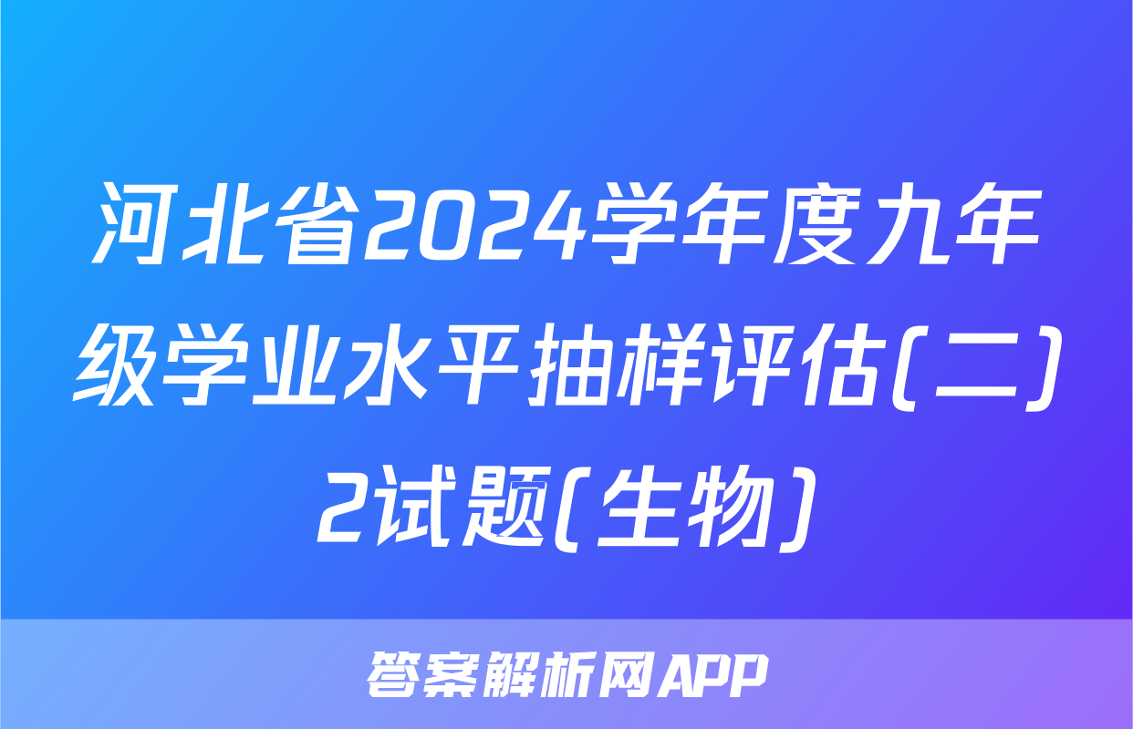 河北省2024学年度九年级学业水平抽样评估(二)2试题(生物)