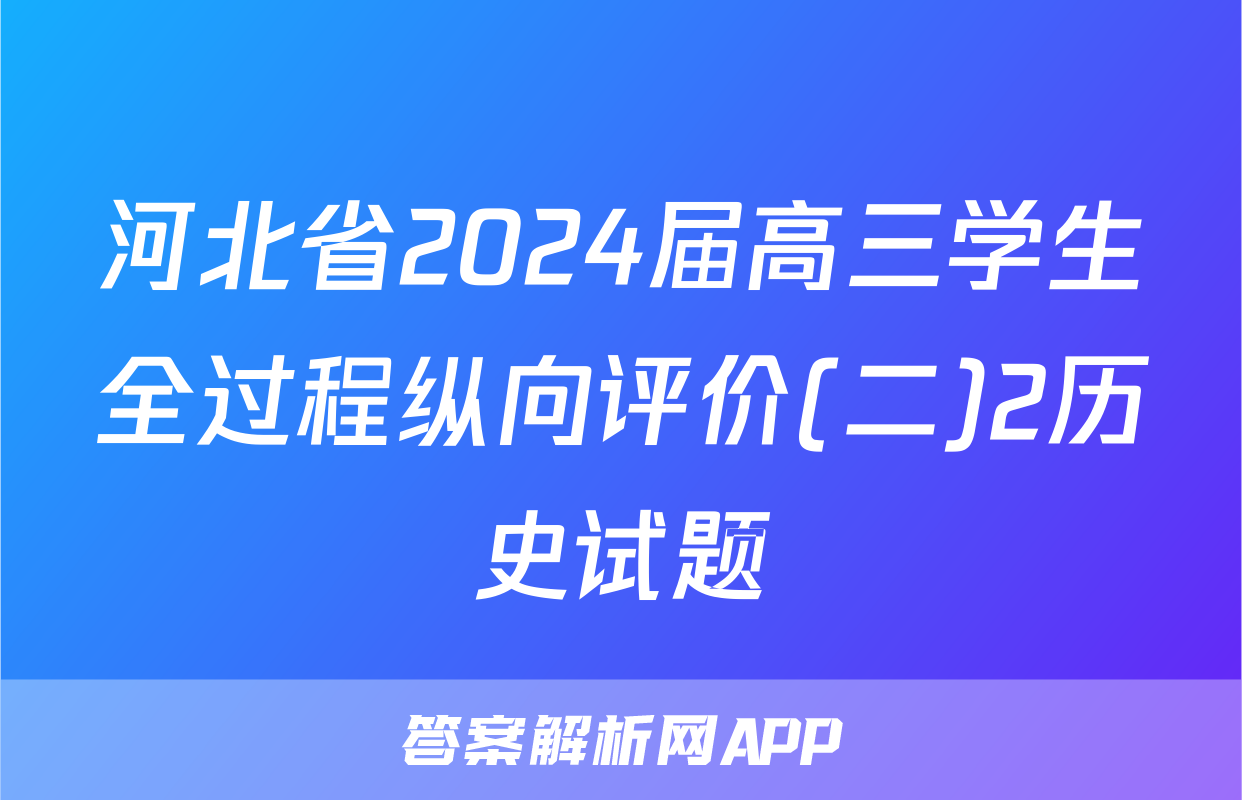 河北省2024届高三学生全过程纵向评价(二)2历史试题