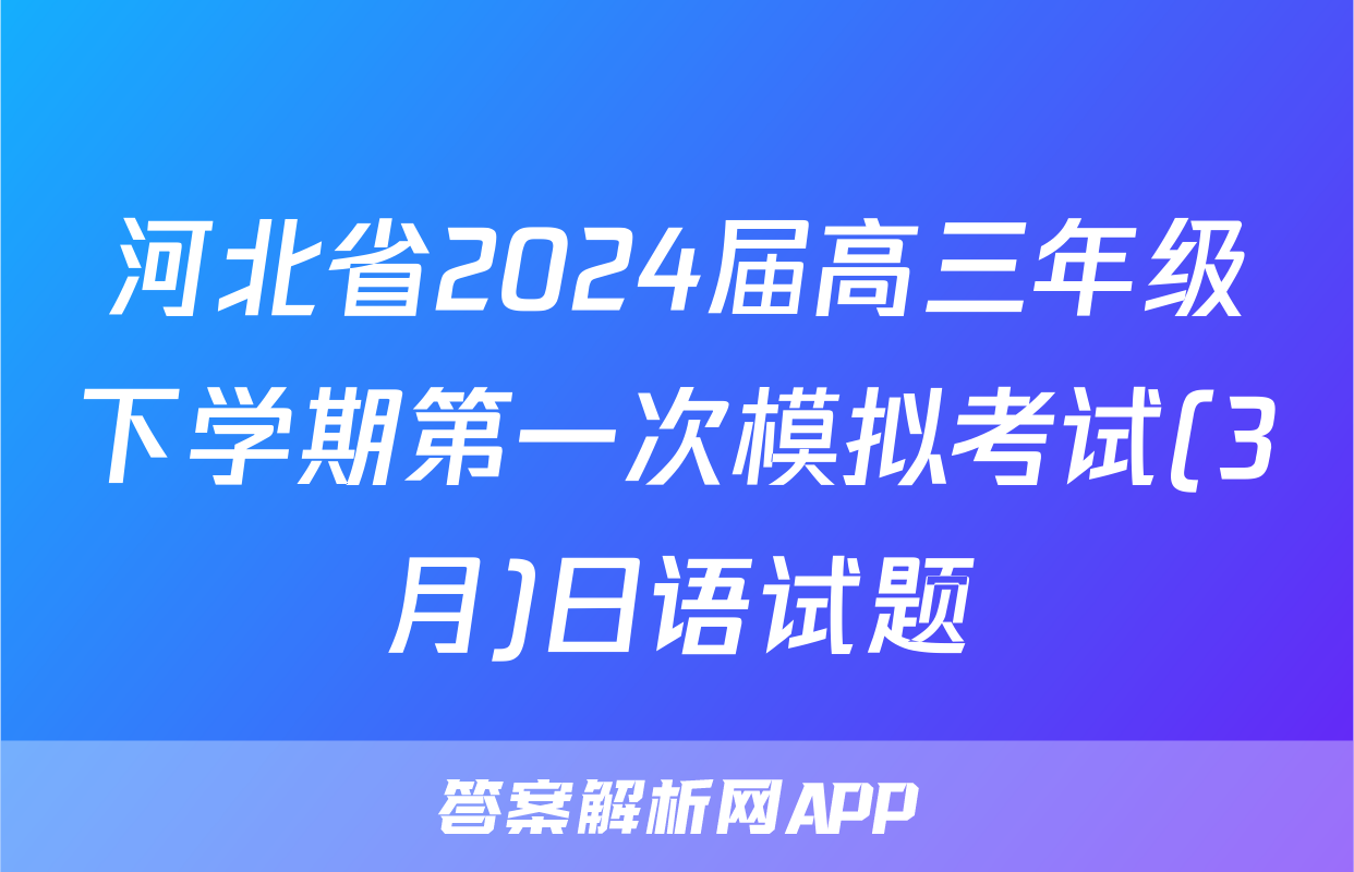 河北省2024届高三年级下学期第一次模拟考试(3月)日语试题